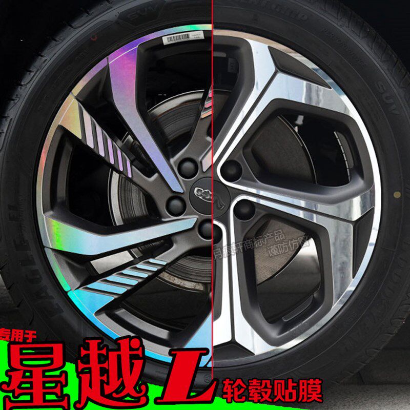 星越L镭射轮毂贴纸轮圈电镀改装饰碳纤维黑色车贴反光划痕修复膜