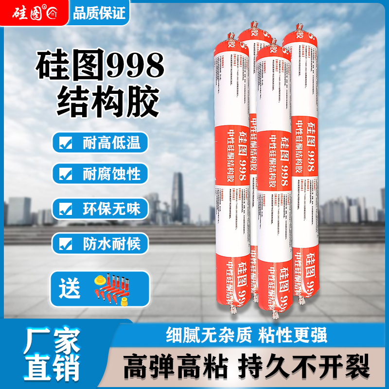 998中性硅酮结构胶幕墙耐候密封胶门窗外墙防水防霉玻璃胶