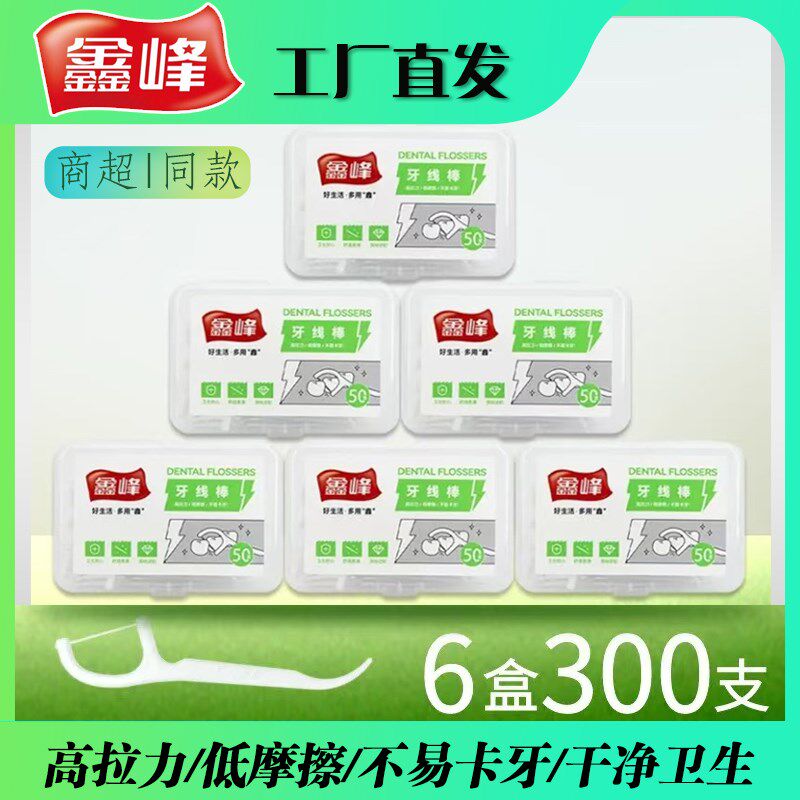 鑫峰经典超细滑牙线棒家庭量贩装便携高拉力剔牙签线棒6盒共300支