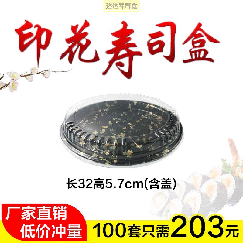 一次性2105寿司盒32CM日料刺身三文鱼生海鲜大圆盘印花防雾打包盒