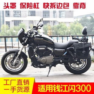 适用于钱江闪300保险杠防摔护杠折叠靠背快拆边包QJ300-12R改装件