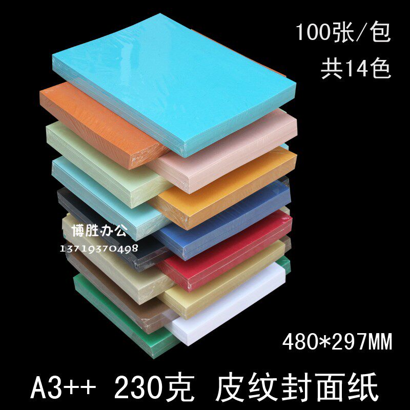 【A3+++ 230克 14色100张】480*297mm加长皮纹纸装订封面纸封皮纸