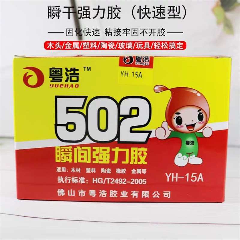粤浩YH15圆瓶2胶水瞬间胶适用金属模具塑料 陶瓷