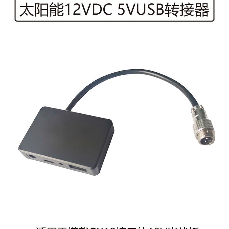 光伏稳压器光伏板转usb转DC接头GX-12航空插头