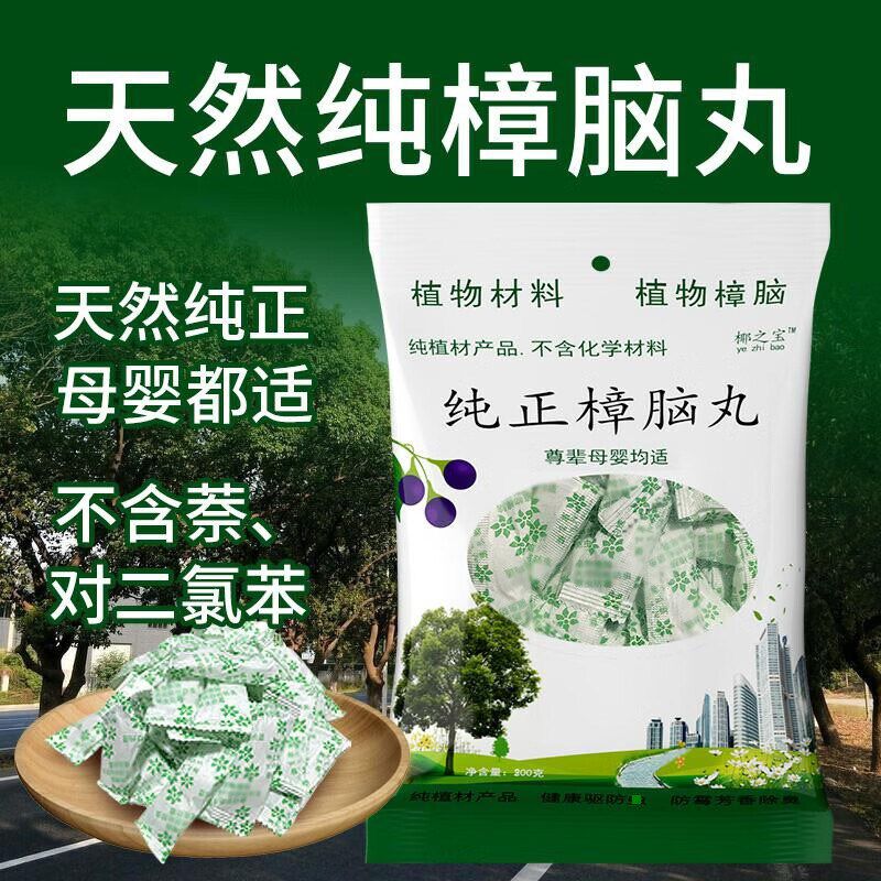 3赠品】天然樟脑丸防霉防蛀防虫防潮防蟑螂家用衣柜除味母婴驱虫