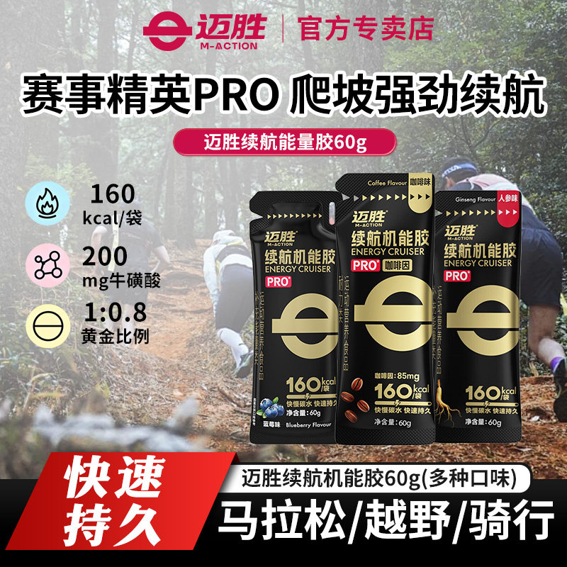 迈胜高配版能量胶黑胶PRO含咖啡因马拉松越野骑行补能运动补剂