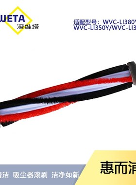 适配惠而浦吸尘器WVC-LI380Y WVC-W6 毛刷滚刷头无线手持配件