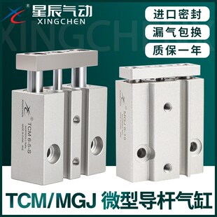 星辰微型带导杆MGJ三杆三轴气缸气动小型TCM6/TCM10-5SX10X15X20S