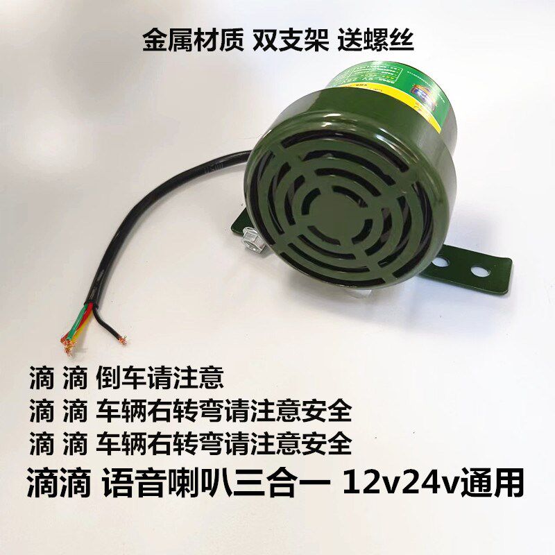 汽车货车倒车转向客车真人语音喇叭三合一喇叭12V24V蜂鸣防水喇叭