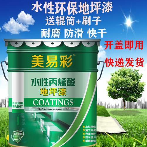 美易彩水性环保型地坪漆水泥地面漆室内外家用耐磨防滑环氧树脂漆