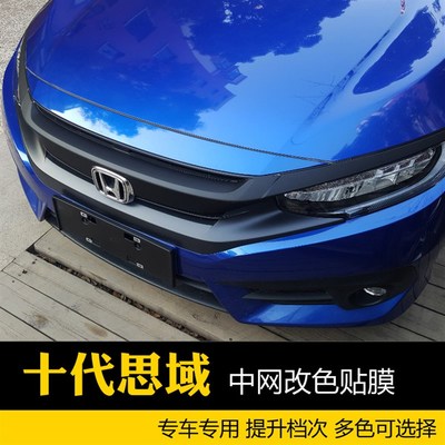 于十代思域车贴碳纤维车贴纸改装贴中网进气贴膜改色成型拉花
