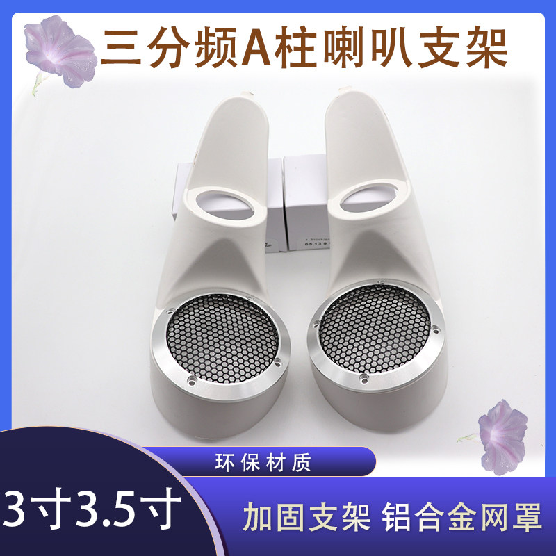 汽车ab柱三分频倒模3寸3.5汽车喇叭/高音头