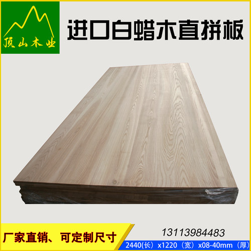 白蜡直拼板白蜡木板水曲柳原木板装修家具木材板材实木桌面延长板