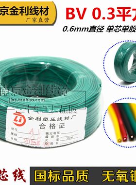 国标镀锡无氧铜BV0.3平方单芯单股硬线AV0.6毫米电子线电路板线