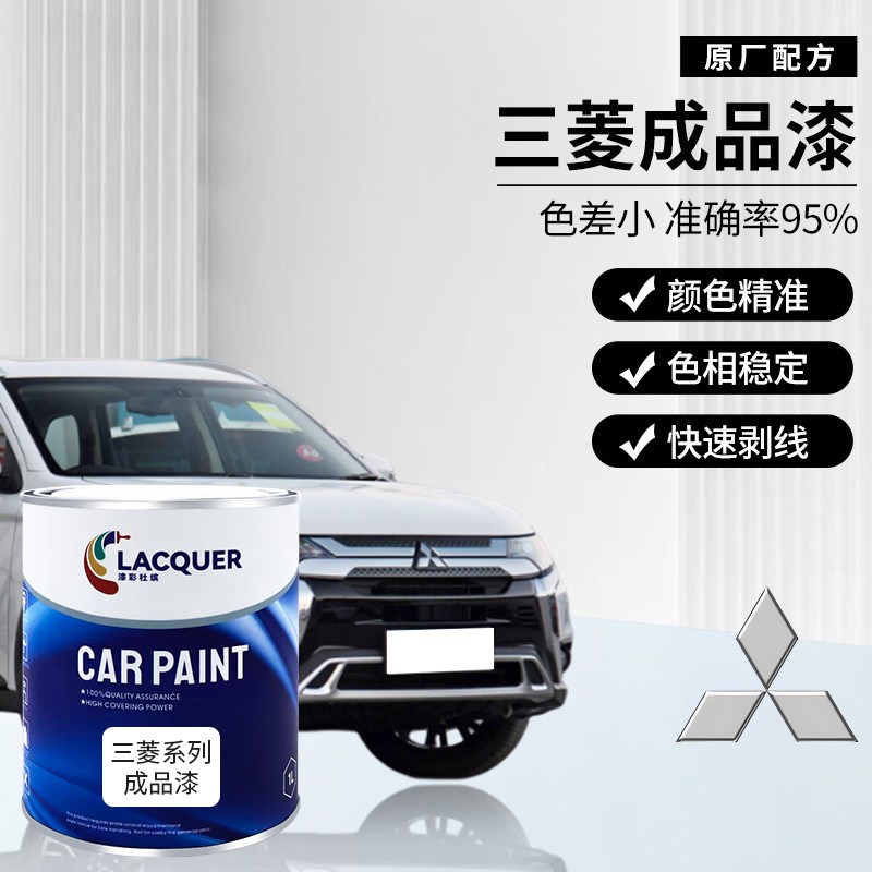三菱汽车成品漆专车专用喷漆原厂车漆金属色母漆