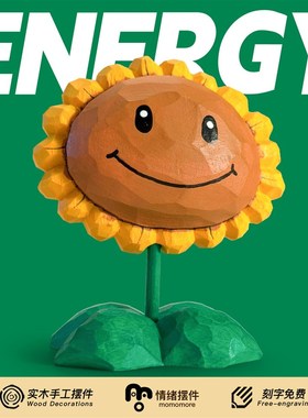 一朵能量花!木雕向阳花摆件可爱治愈车载向日葵装饰朋友礼品