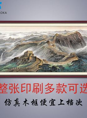 客厅装饰画中式贴画沙发墙山水画仿真假框画壁画长城办公室靠山图