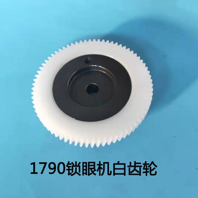 重机1790电脑平头锁眼机抬压脚升降塑料齿轮 尼龙胶齿轮40004289