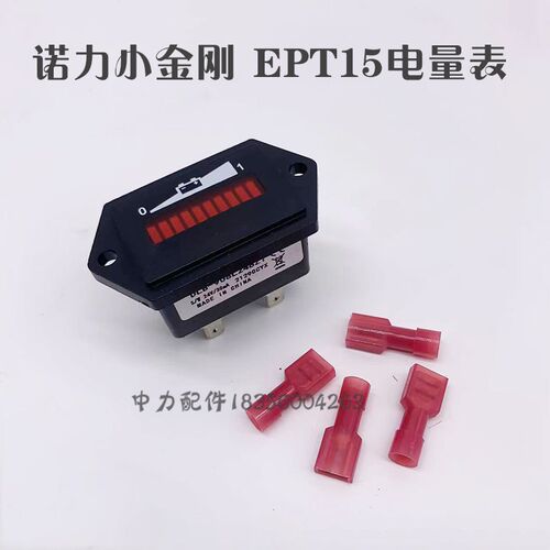 林德MT15仪表诺力EPT15W小金刚电量电量显示面板电动地牛叉车配件