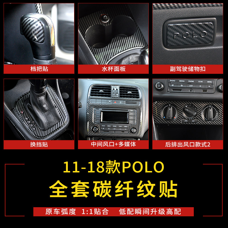适用于11-18大众POLO波罗中控排挡贴碳纤维亮片polo内饰改装贴片