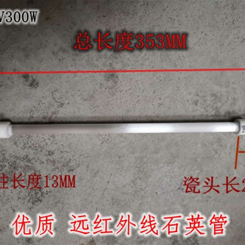 优质 远红外线石英管 暖炉电热管加热 消毒柜220V300W 长35CM