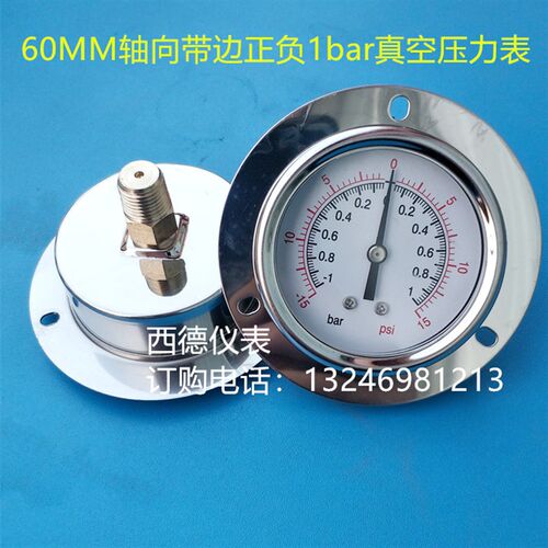 60MM轴向带边正负1bar充油耐震真空压力表,正负压力表,西德仪表