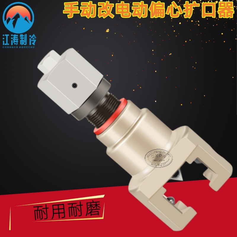 偏心扩管器手自一体通用型空调手动改电动偏心扩口器转换接头