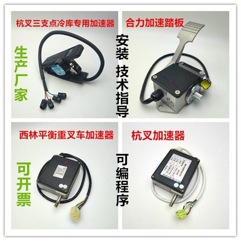 电动叉车油门加速器踏板 合力杭叉西林EV100电子12-80V加油电位器