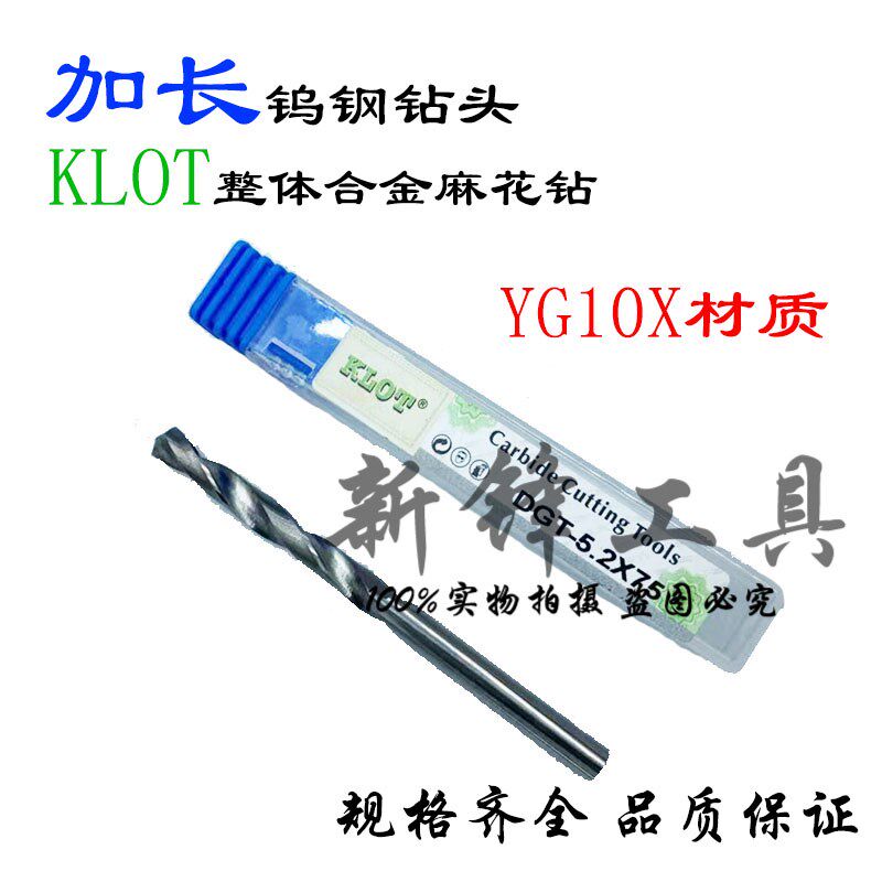 KLOT加长钻头YG10X整体硬质合金麻花钻钨钢直钻10.8-20mm*200总长