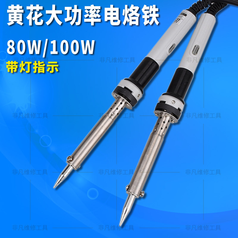 黄花原装 外热式大功率电烙铁80W 100W 长寿 高温焊接电烙铁 无铅