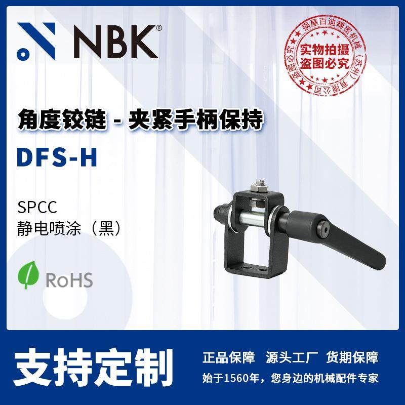 NBK DFS-H 角度铰链 夹紧手柄保持 静电喷涂 机械零配件厂家直供