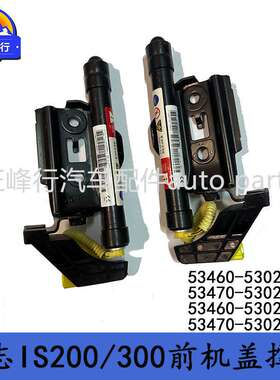 53460-53021/53022/53470-53021/53022适用LEXUS/IS300前机盖撑杆