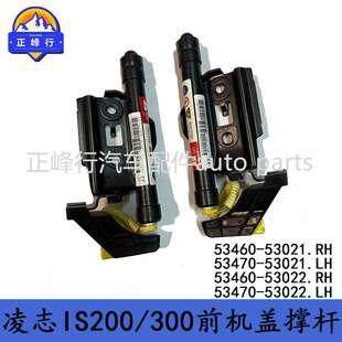 53460-53021/53022/53470-53021/53022适用LEXUS/IS300前机盖撑杆