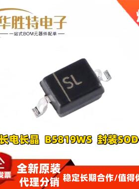 B5819WS SL SOD-323 40V/1A 贴片肖特基二极管（3000/盘）CJ/长晶