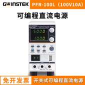 100L PFR 100M开关式 固纬PFR 可编程直流可调稳压电源50V10A 100W