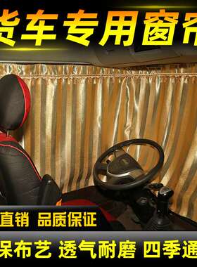 大货车窗帘遮阳帘解放小J6L JH6 J6P 德龙新M3000 豪沃专用卧铺帘