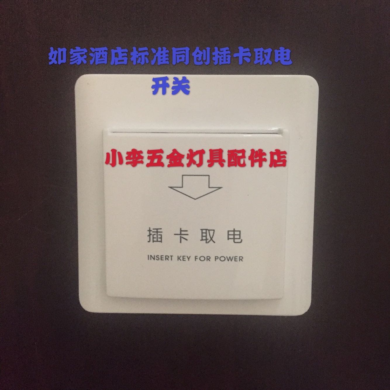 如家酒店标准取电开关 创佳锁同创插卡取电开关快捷/新尚取电开关