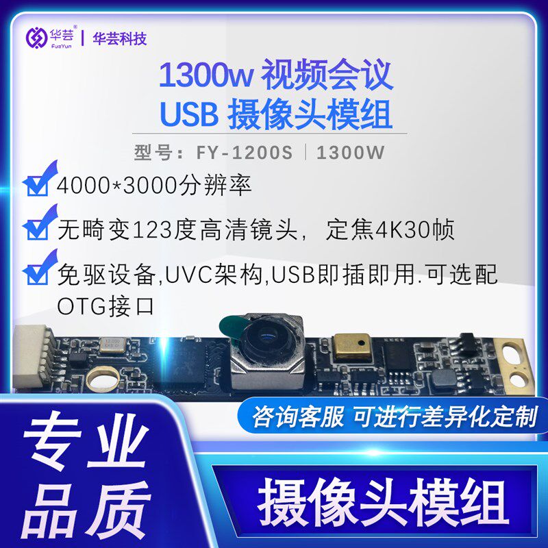 1300万视频会议USB免驱设备摄像头模组4K高清IMX258方案