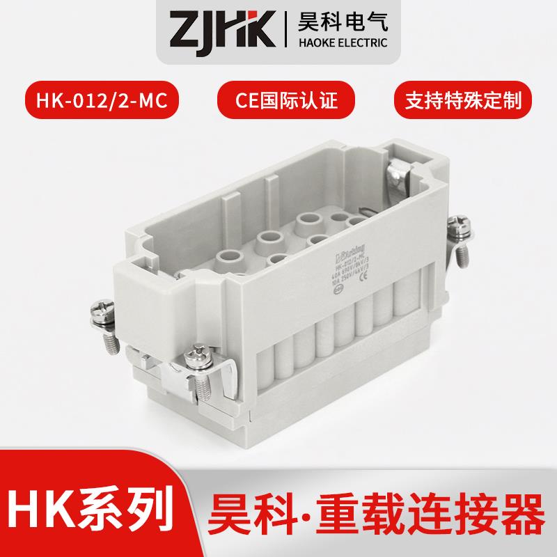 HK-012/2-MC热流道重载连接器  工业插头 矩形插座 14芯公插