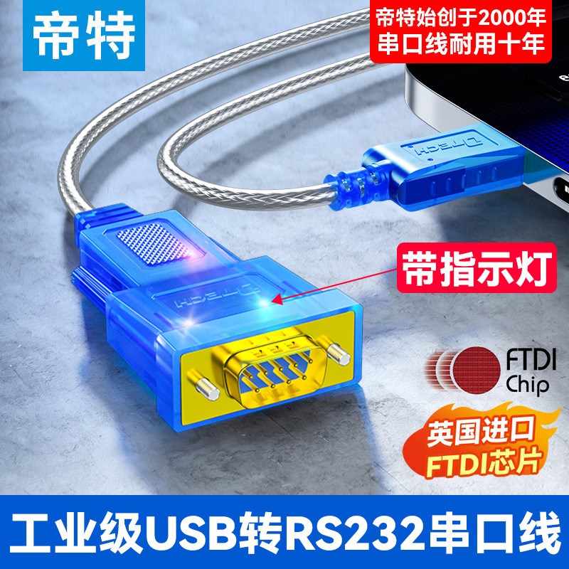帝特USB转RS232串口线接头工业级COM接口转换器模块9针九针公母头