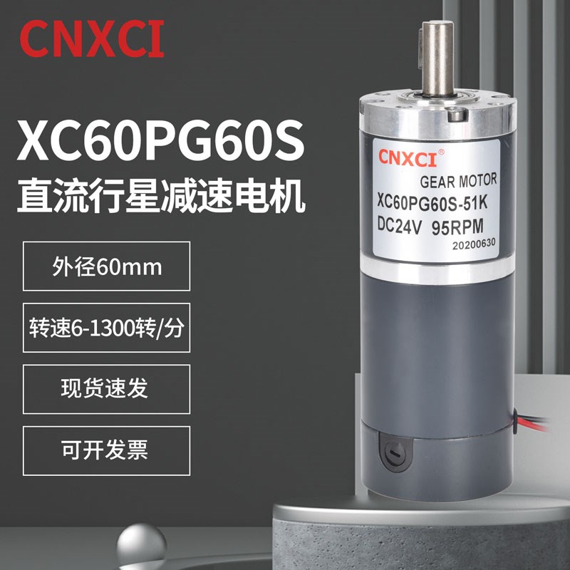 XC60PG60S微型行星减速直流电机12v24V小型调速器变速马达大扭矩