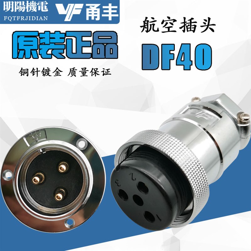 DF40M40大电流航空插头插座GX40法兰圆盘23458针16芯20飞达甬丰VF