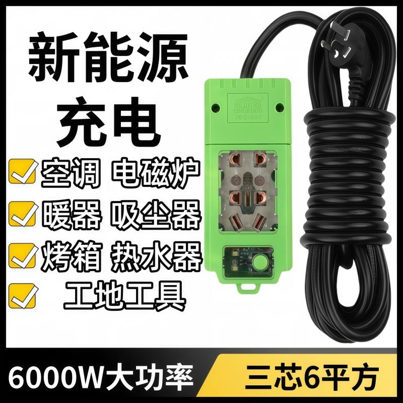 6平方加粗线瓷内胆排插新能源汽车充电线插座电磁炉插线板6000W