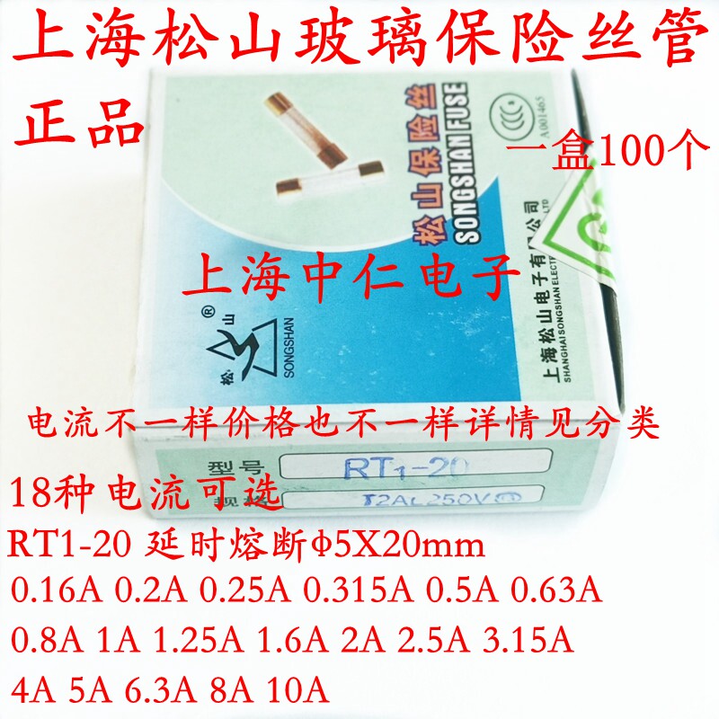 上海松山保险丝管RT1-20 3.15/4/5/6.3/8/10A250V 3C认证5X20延时