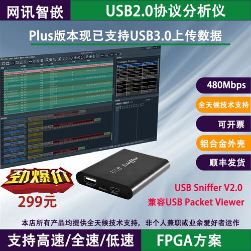 USB协议分析仪USB Sniffer USB2.0总线分析仪 抓包嗅探