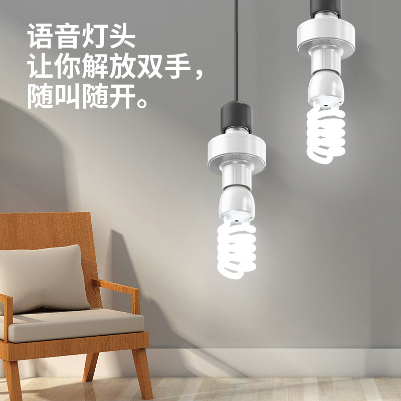智能语音灯头LED灯座说话控制电灯开关灯离线声控灯口e27卧室通用
