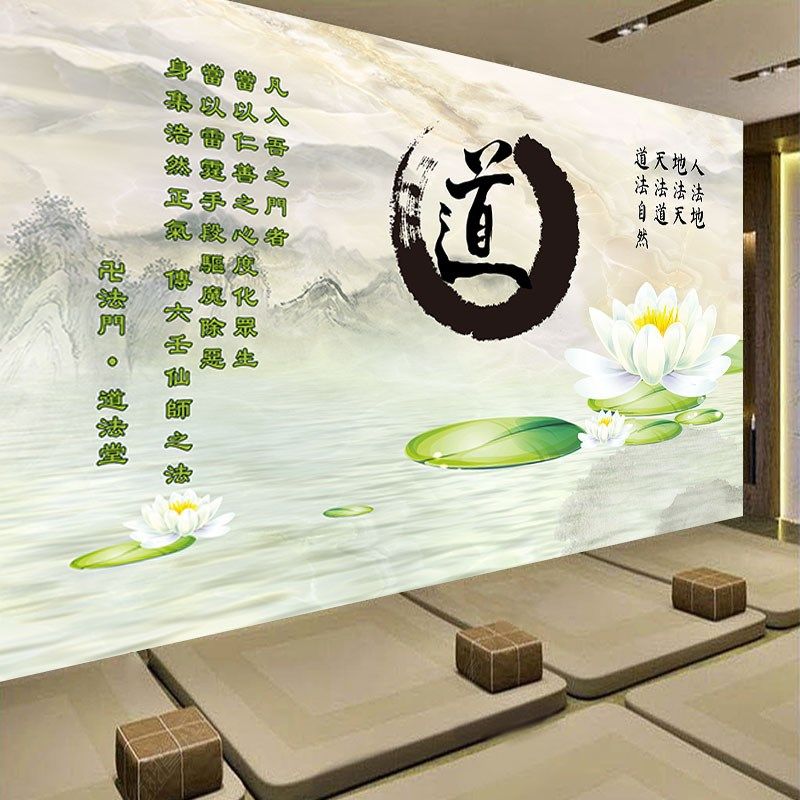 道字墙纸道法堂背景墙装饰壁画道法自然天地人正气山水纹莲花壁纸