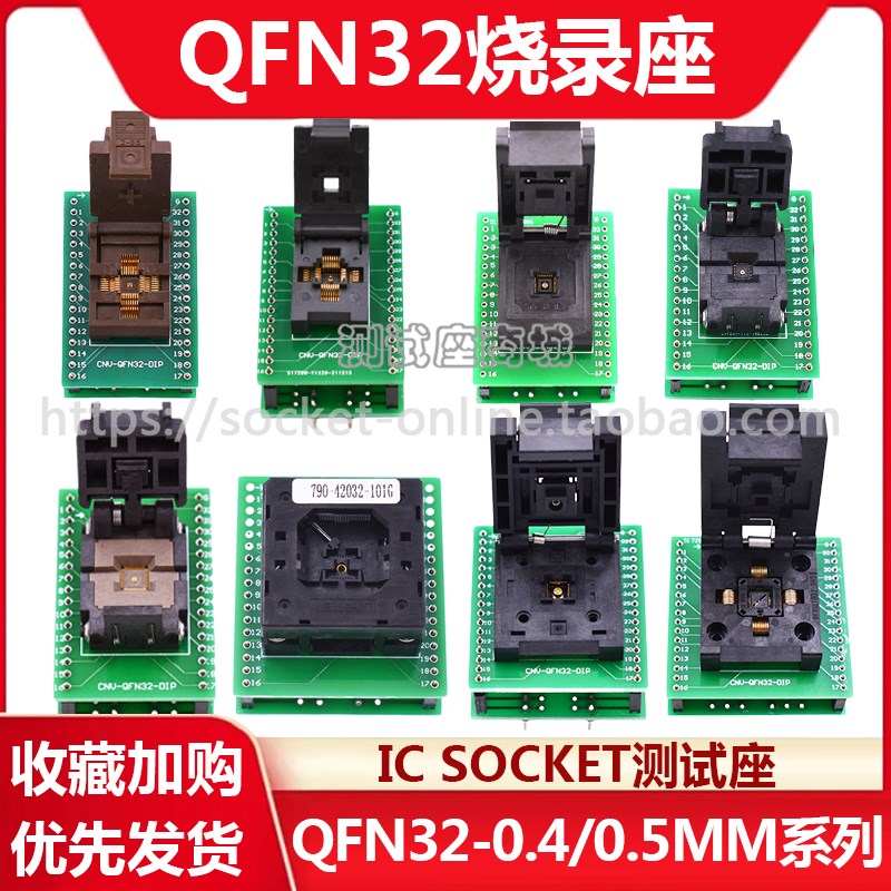 QFN32烧录座0.5/0.4老化测试座5x5/4x4芯片烧录座IC烧录座老化座