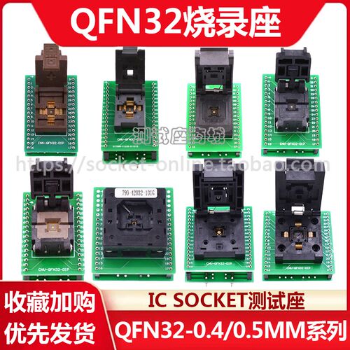 QFN32烧录座0.5/0.4老化测试座5x5/4x4芯片烧录座IC烧录座老化座