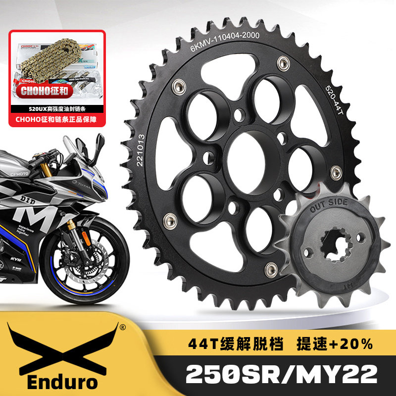 适春风250SR单摇臂改装44齿牙盘提速快MY22静音链轮征和油封链条